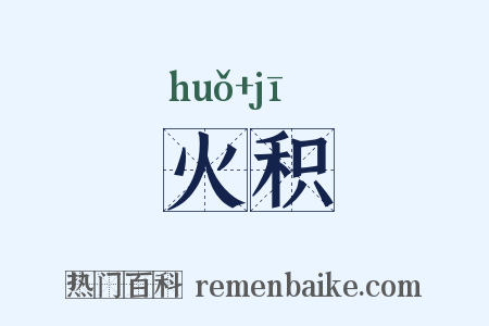 火积是什么意思的图片